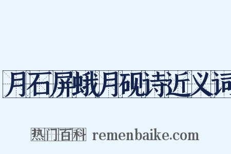 月石屏蛾月砚诗近义词是什么意思的图片